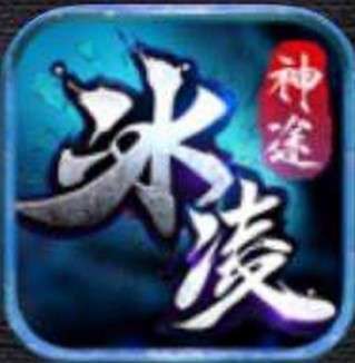 冰凌神途