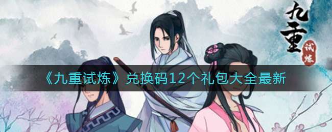 《九重试炼》兑换码12个礼包大全最新