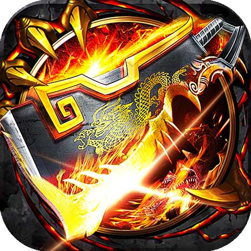 七海争霸（传奇极速火龙）