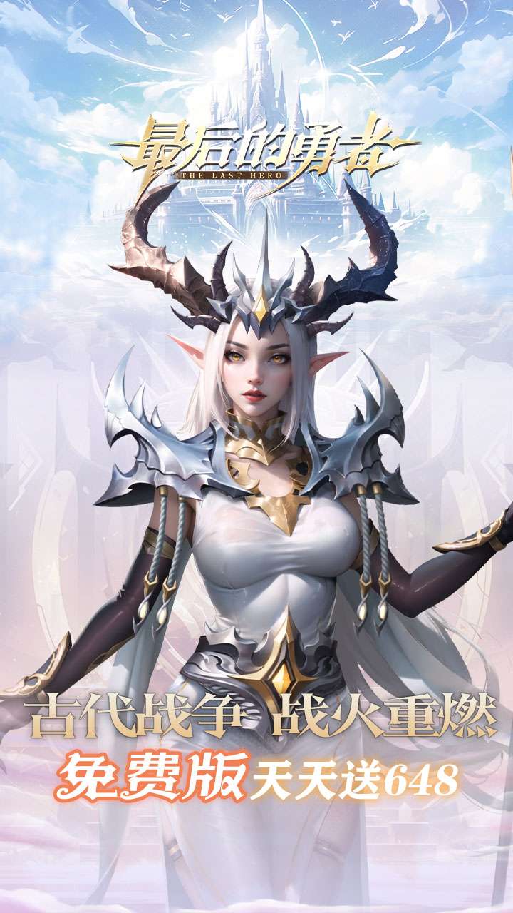 最后的勇者（新古代战争1折内置免费版）0