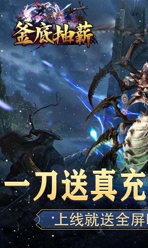 釜底抽薪(真打金光速爆)0