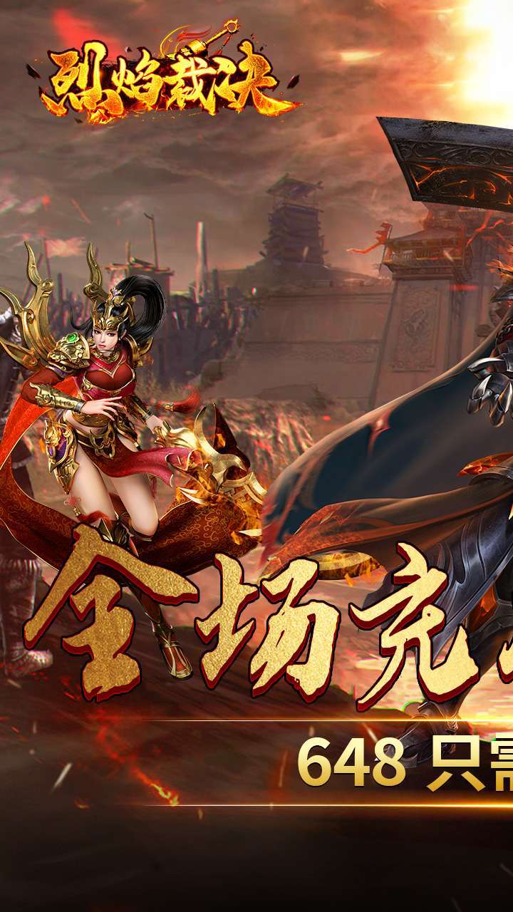 烈焰裁决(0.1折福利版)0