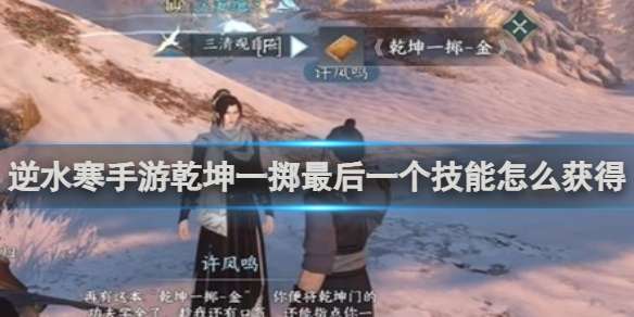 逆水寒手游乾坤一掷最后一个技能怎么获得 乾坤一掷最后一个技能获得方法