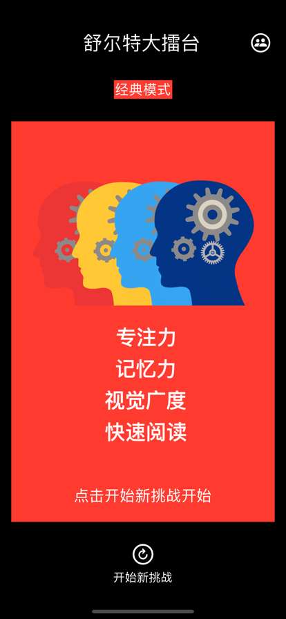 舒尔特大擂台ios版0