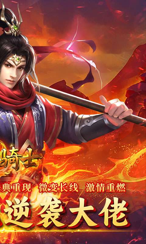 烈火骑士(西游传奇专属)1