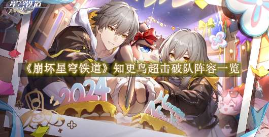 《崩坏星穹铁道》知更鸟超击破队阵容玩法推荐