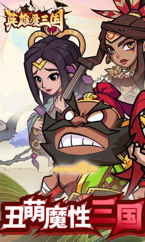 英雄爱三国(0.1折三倍高返)0