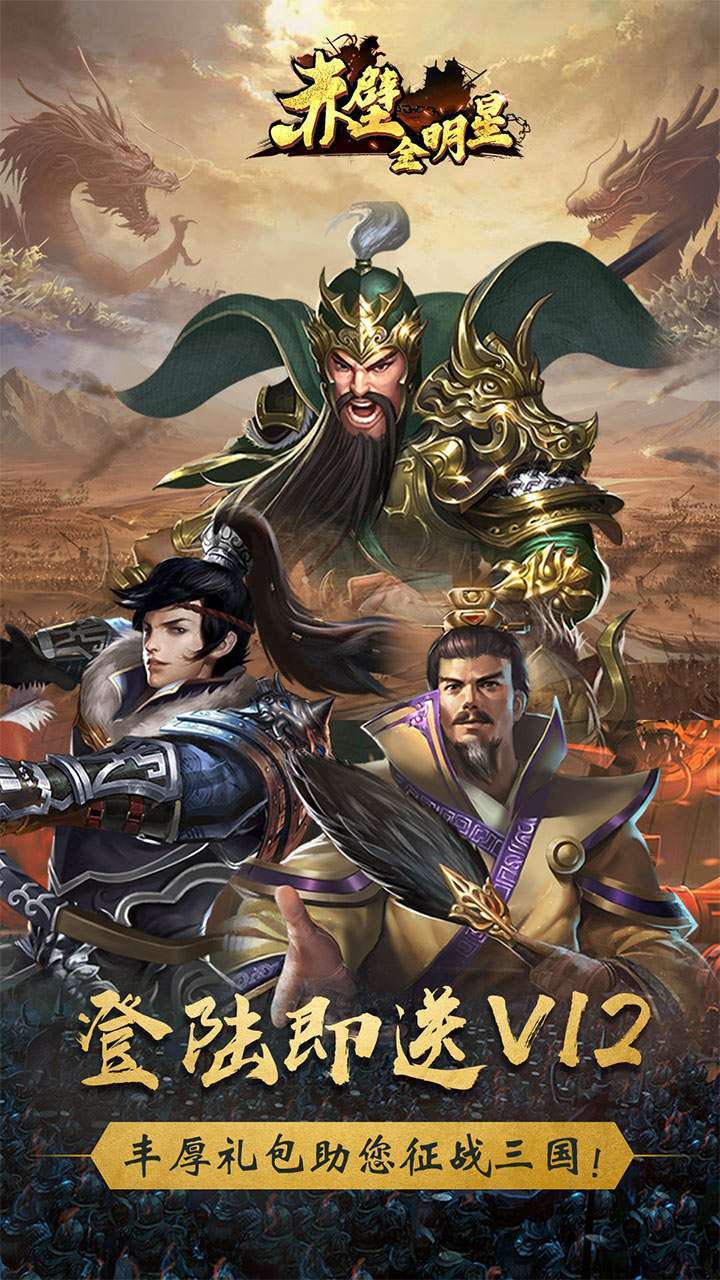 赤壁全明星(上线送V12)0