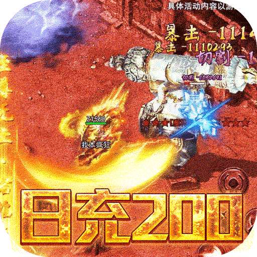 无双屠龙(日送200真充)