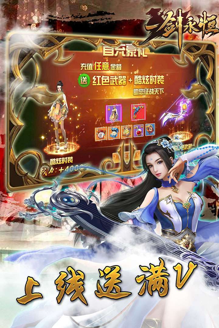 一剑永恒-送真充无限3