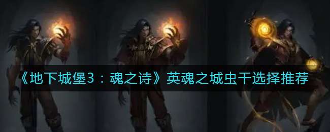 《地下城堡3：魂之诗》英魂之城虫干选择推荐
