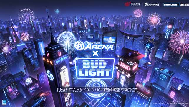 决战平安京最新联动 决战平安京与BudLight百威昕蓝合作升级
