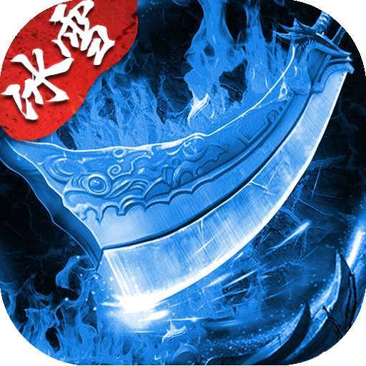 盟重英雄（之强盛冰雪）