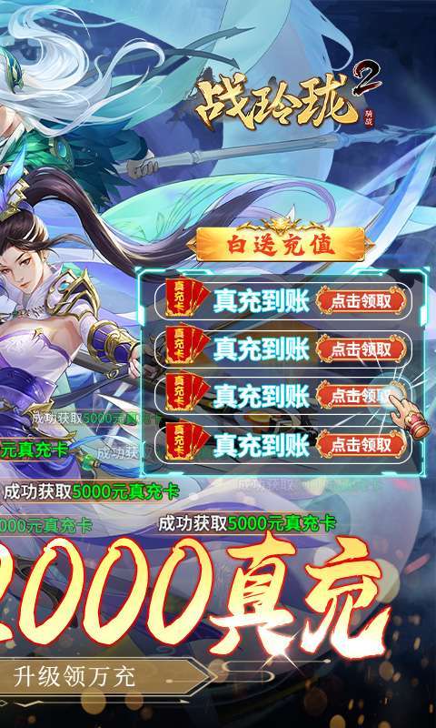 战玲珑2(日领千充高返)1