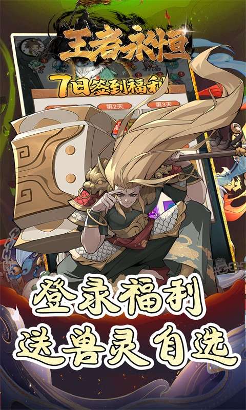 王者永恒(0.1折每天送648代金)3