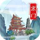 上古宗门安卓版