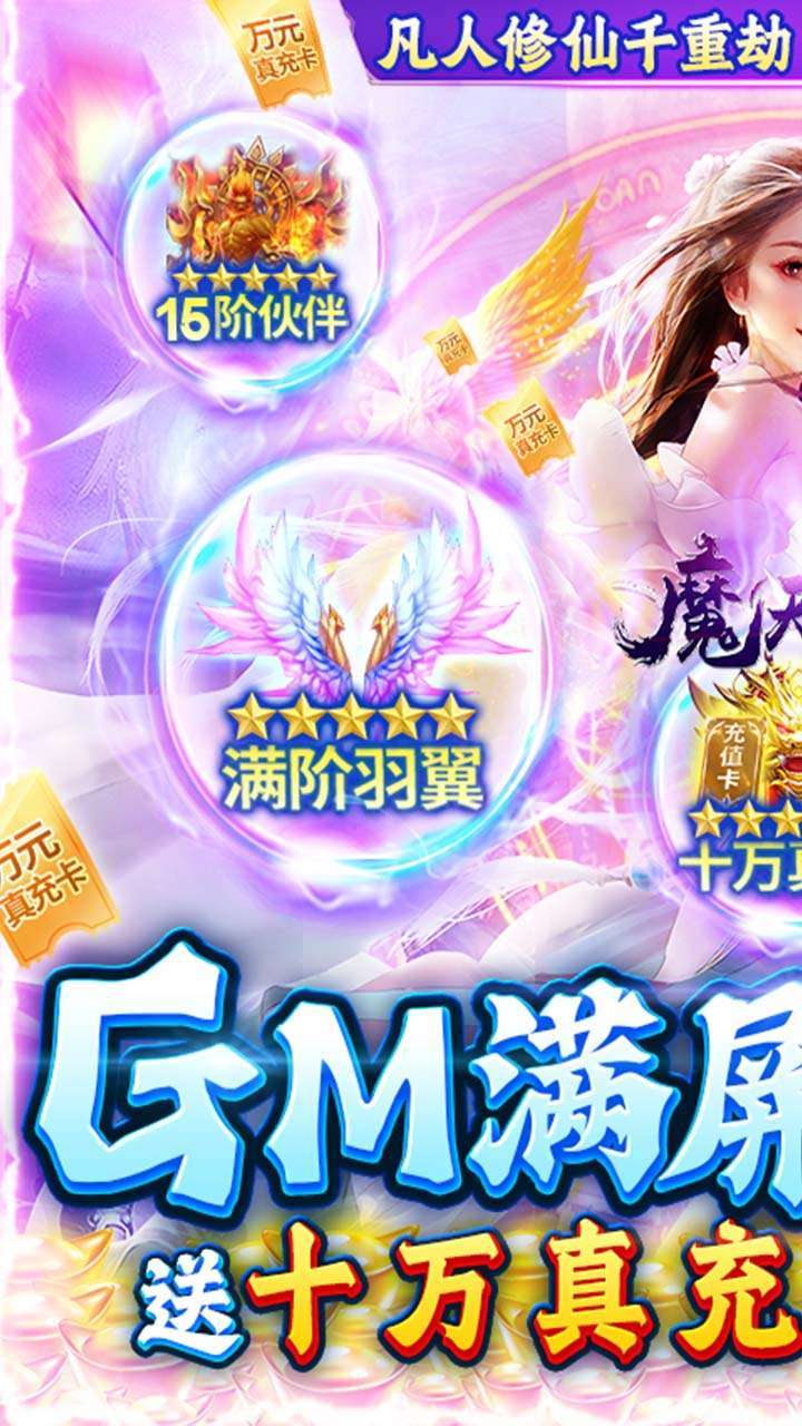 魔天记3D(BT-GM爆满屏充值)0