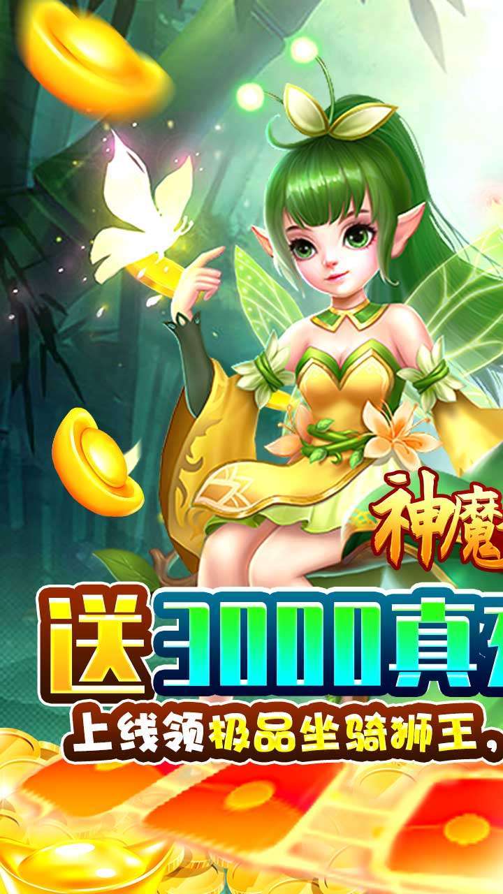 神魔诛天(上线送充值)0