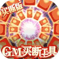 昆仑墟(GM买断工具)