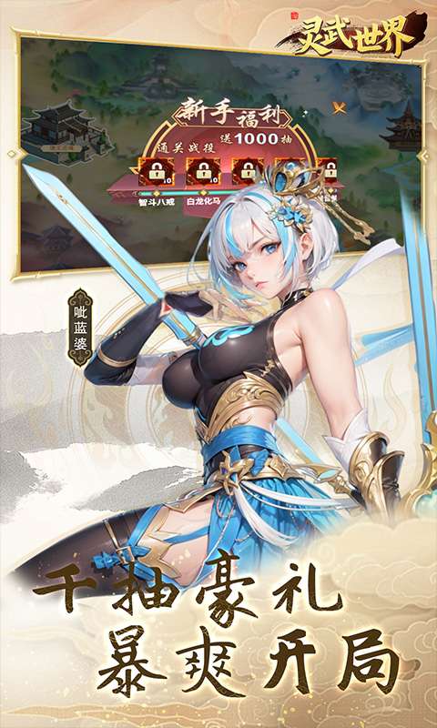 灵武世界(0.05折每天送充值)1