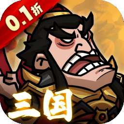 英雄爱三国（0.1折三倍高返版）