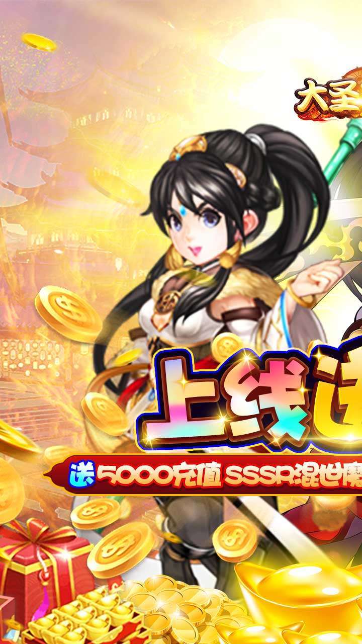 大圣飞升(无限盲盒)0