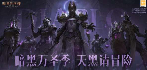 暗黑破坏神不朽万圣节活动开启 暗黑破坏神不朽万圣节活动公告