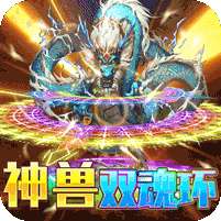 烈焰皇城(神兽双魂环打金)