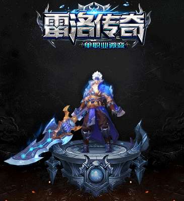 雷洛传奇单职业3