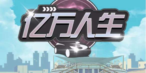 亿万人生神车怎么获得-亿万人生全神车获取方法汇总