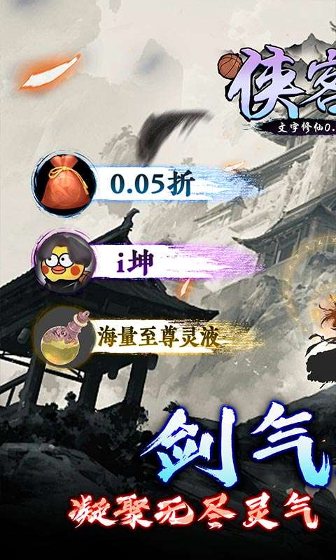 侠客游(文字修仙0.05折)0