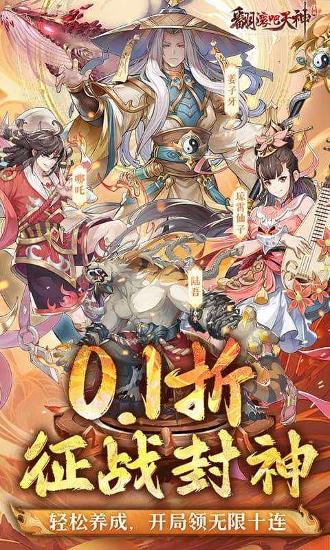 翻滚吧天神(封神伐纣0.1折)0