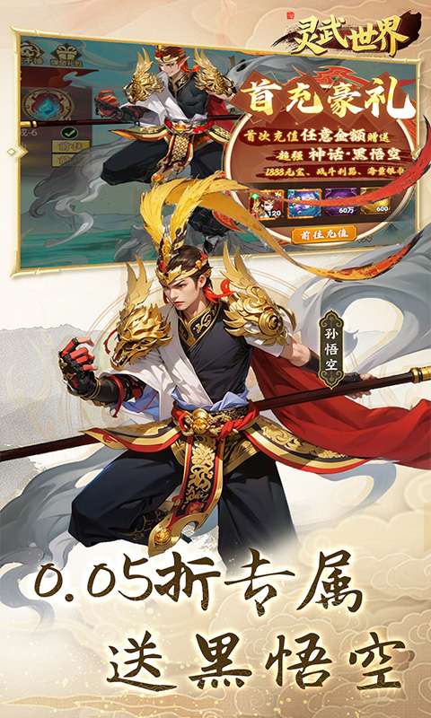 灵武世界(0.05折每天送充值)3