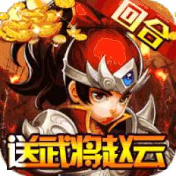 三国擒雄 （送武将赵云）