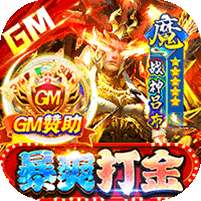 梵天巨翼(GM当托狂爆打金)
