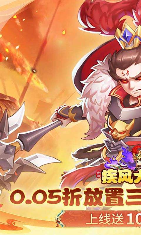 疾风大冒险(0.05折10亿代金免费版)0