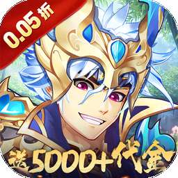 逆战三国（0.05原价十倍奖励）