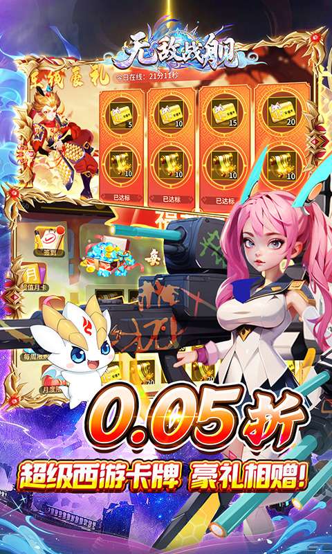 无敌战舰(0.05折仙魔西游送充)2