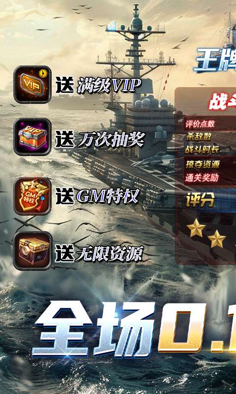 王牌战舰(0.1折爽充版)0