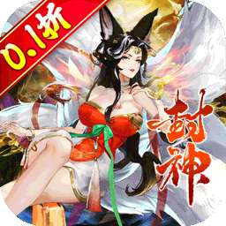 幻域战魂（封神0.1折日送648）