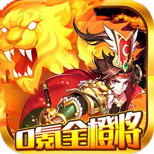 挂机吧三国（0氪全橙将）