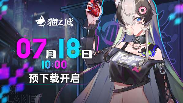 猫之城今日预下载开启 7月20日全平台公测FAQ情报一览