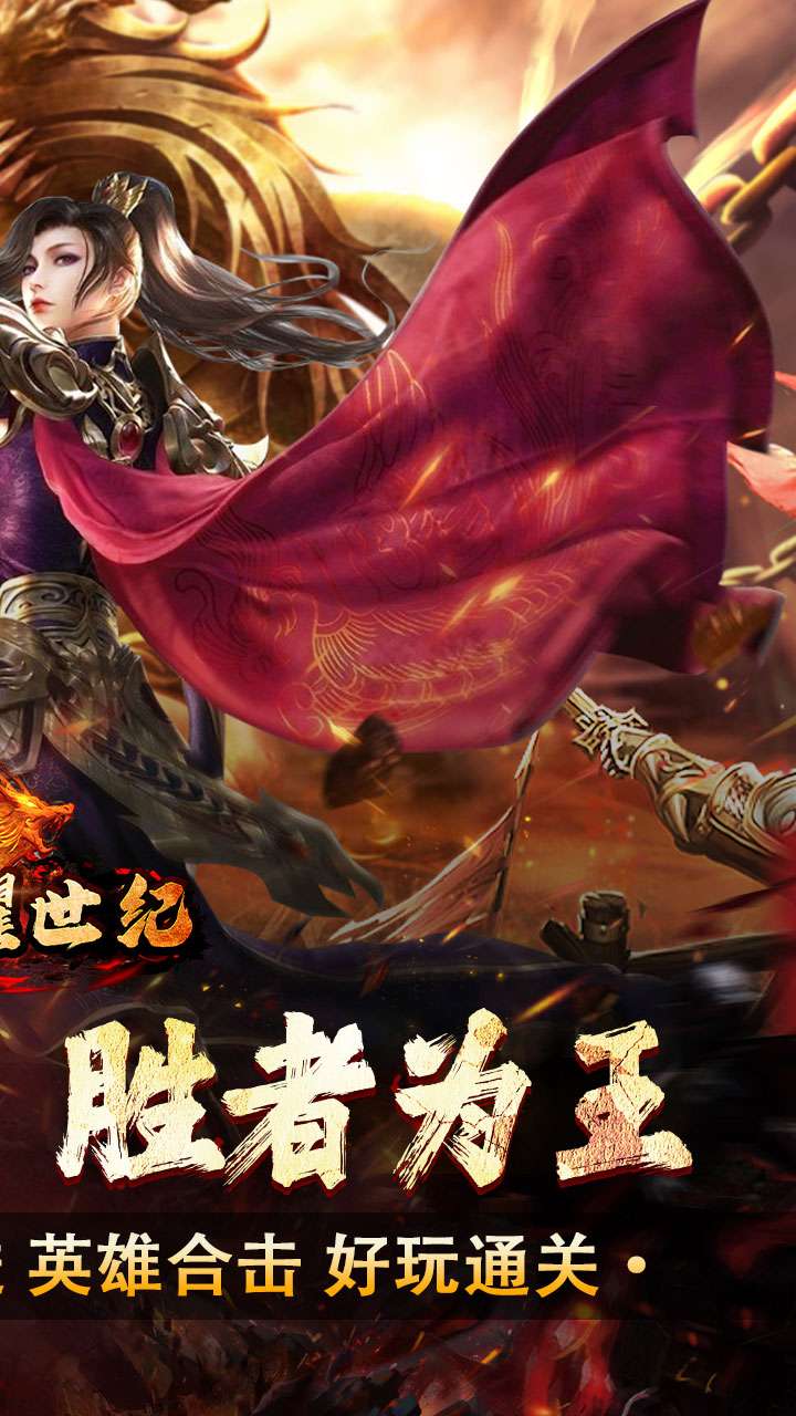 荣耀世纪（星燃高爆合击）1