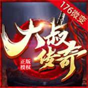 大叔传奇176微变火龙版