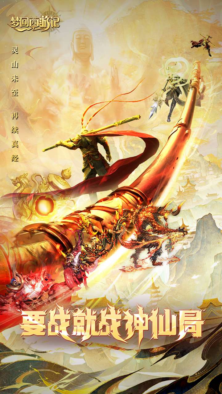 梦回西游记（0.1折送太上老君）3