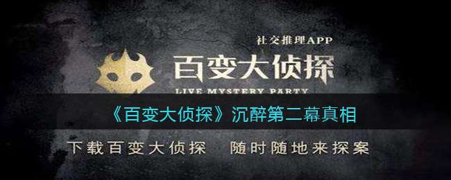 《百变大侦探》沉醉第二幕真相分享