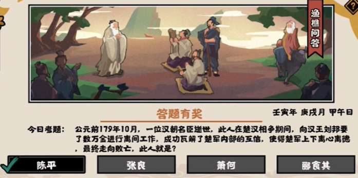 无悔华夏渔樵问答10.8答案是什么 无悔华夏渔樵问答10.8答案攻略