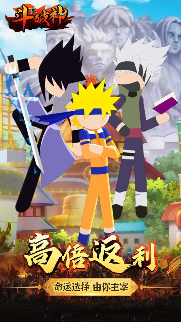 斗破神(忍者火柴人)4