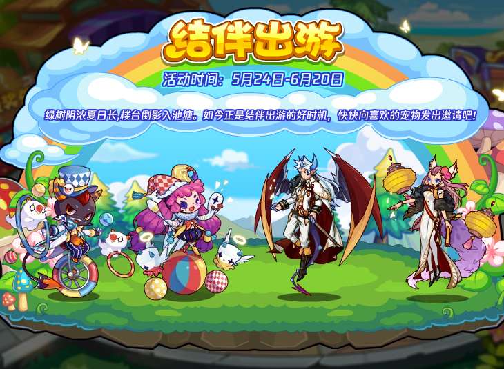 洛克王国结伴出游活动怎么玩，2024结伴出游玩法攻略