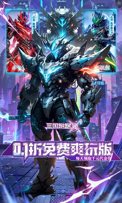 三国跑跑（0.1折机甲归来）0